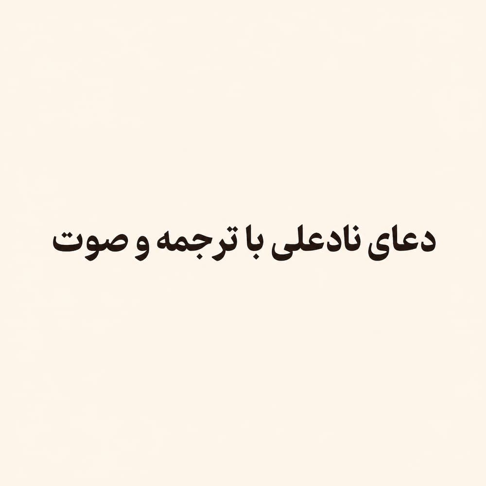 دعای نادعلی
