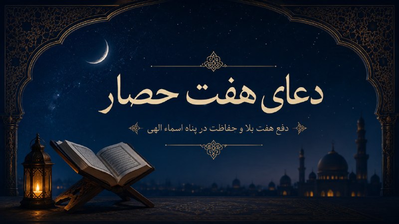 دعای هفت حصار