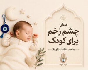 دعای چشم زخم کودک