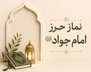 نماز حرز امام جواد