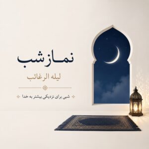 نماز شب لیله الرغائب
