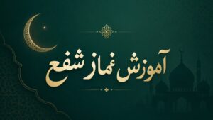 نماز شفع