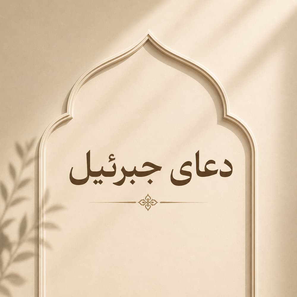 دعای جبرئیل