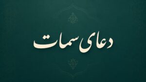 دعای سمات