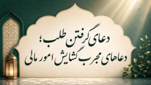 دعای گرفتن طلب