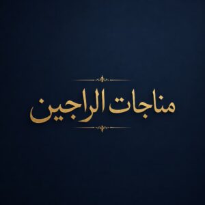 مناجات الراجین