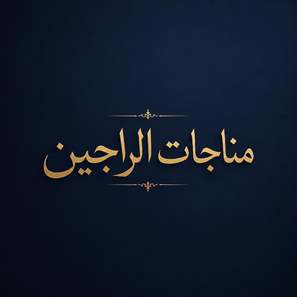 مناجات الراجین