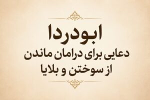 دعای ابودردا