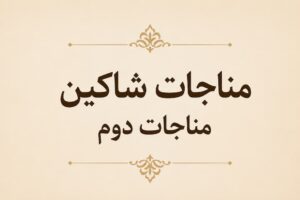 مناجات شاکین