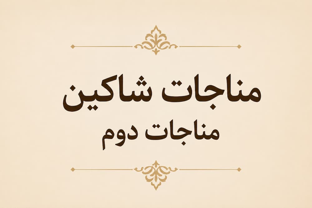 مناجات شاکین