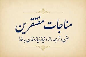 مناجات مفتقرین