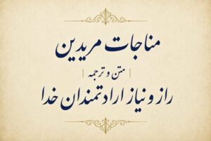 مناجات مریدین