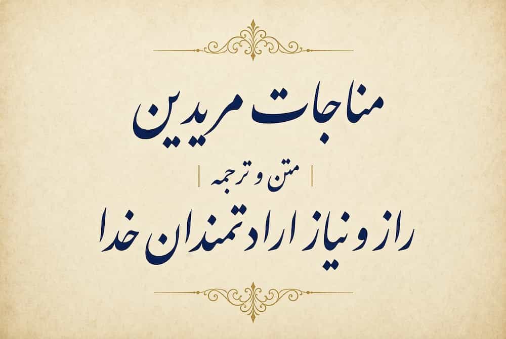 مناجات مریدین